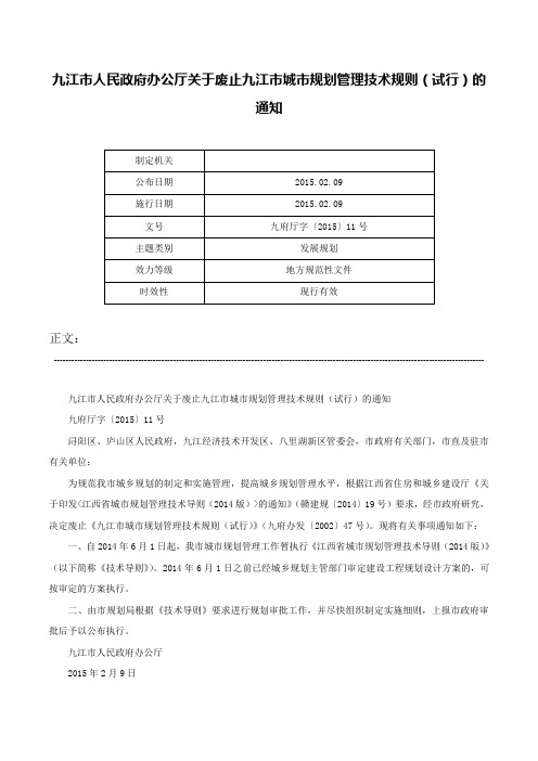 九江市人民政府办公厅关于废止九江市城市规划管理技术规则（试行）的通知-九府厅字〔2015〕11号