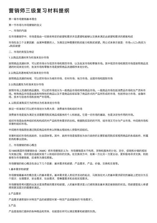 营销师三级复习材料提纲