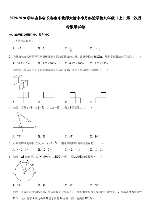 2019-2020学年吉林省长春市东北师大附中净月实验学校九年级(上)第一次月考数学试卷解析版