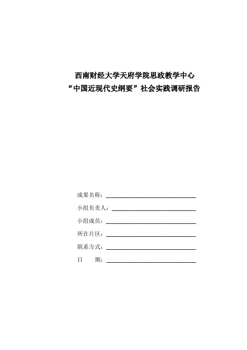 “中国近现代史纲要”社会实践调研报告