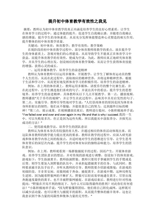 提升初中体育教学有效性之我见