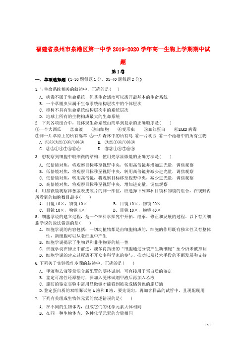 福建省泉州市泉港区第一中学2019_2020学年高一生物上学期期中试题