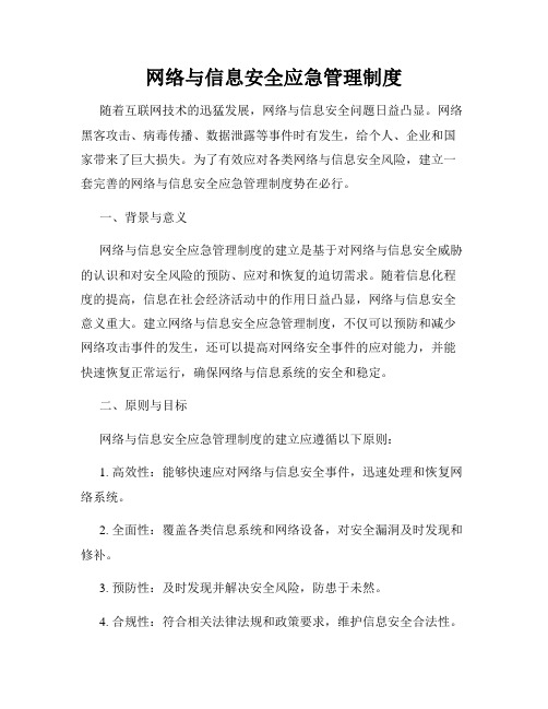 网络与信息安全应急管理制度