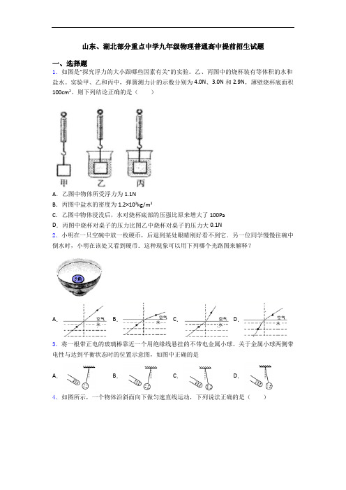 山东、湖北部分重点中学九年级物理普通高中提前招生试题