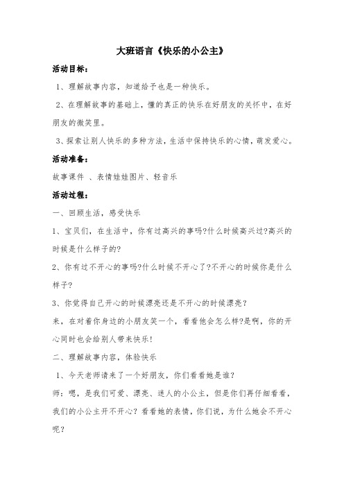 幼儿园大班语言《快乐的小公主》教学设计