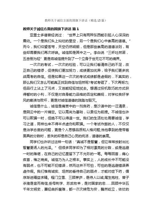 教师关于诚信方面的国旗下讲话（精选15篇）