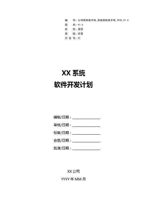 GJB438C模板_软件开发计划(已按标准公文格式校准)