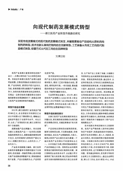 向现代制药发展模式转型——浙江医药产业转型升级路径研究