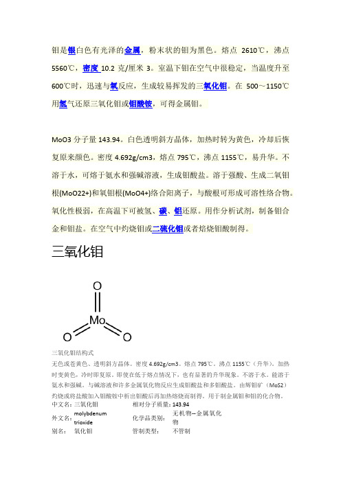 三氧化钼