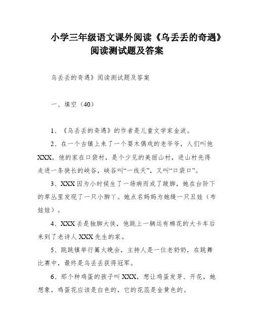 小学三年级语文课外阅读《乌丢丢的奇遇》阅读测试题及答案