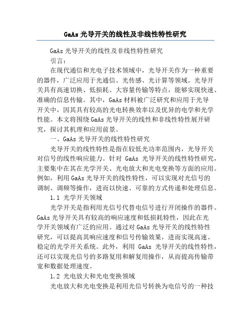 GaAs光导开关的线性及非线性特性研究