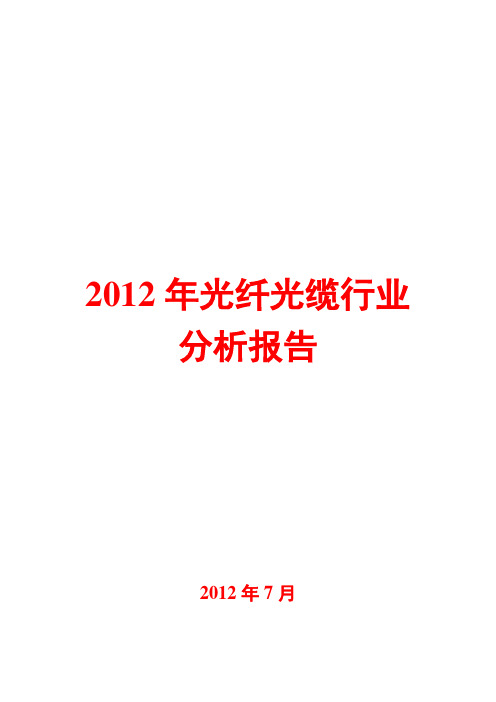 光纤光缆行业分析报告2012