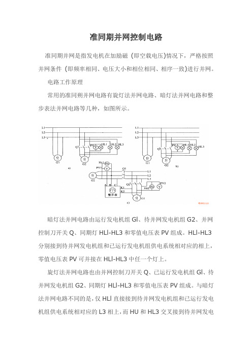 小水电站准同期并网控制电路