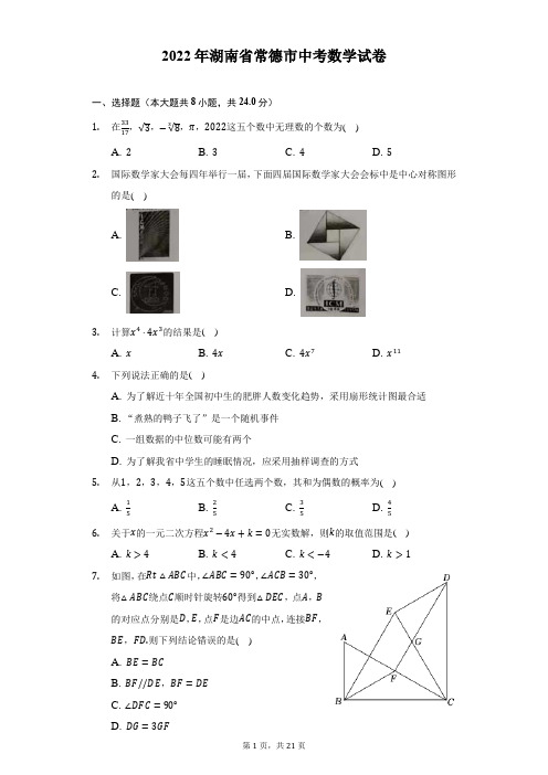 2022年湖南省常德市中考数学试题及答案解析