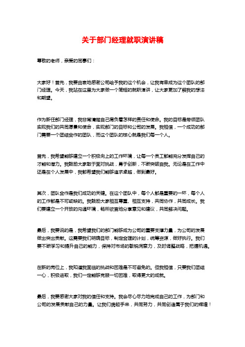 关于部门经理就职演讲稿