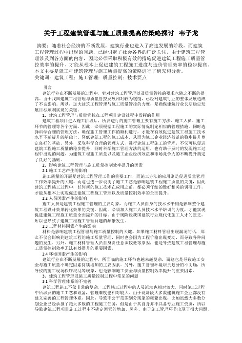 关于工程建筑管理与施工质量提高的策略探讨   韦子龙