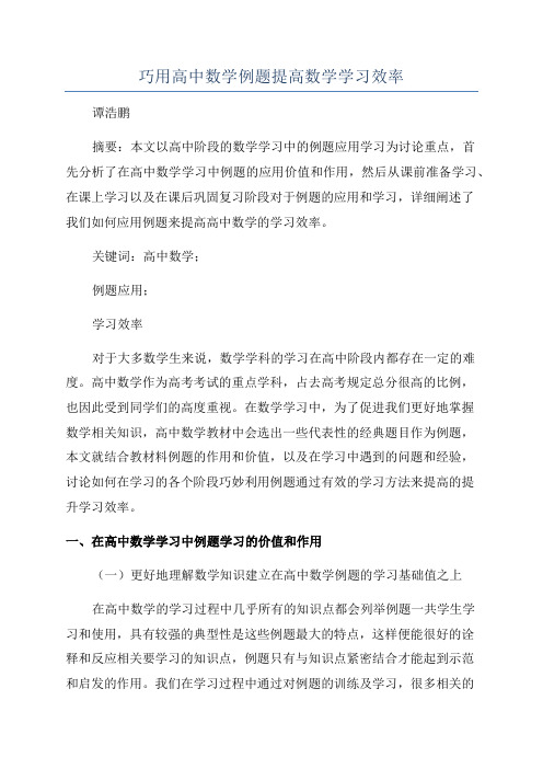 巧用高中数学例题提高数学学习效率