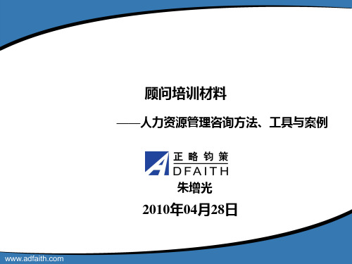 正略钧策-顾问培训材料-人力资源管理咨询方法、工具与案例-朱增光20100423