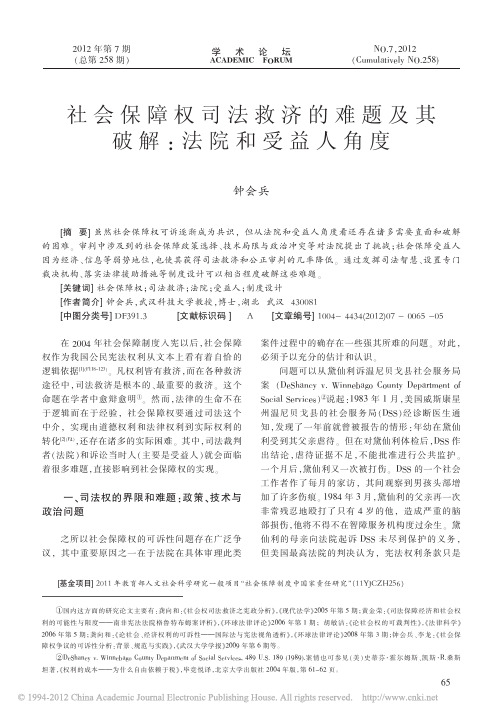 社会保障权司法救济的难题及其破解_法院和受益人角度