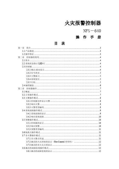 火灾报警控制器操作手册NFS-640诺帝菲尔word精品文档28页