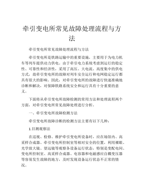 牵引变电所常见故障处理流程与方法