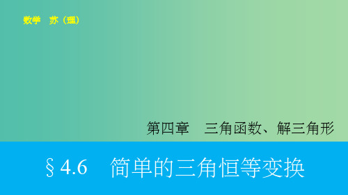 高考数学大一轮复习 4.6简单的三角恒等变换课件 理 苏教版