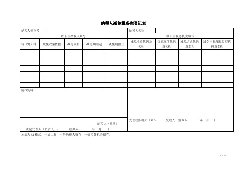 纳税人减免税备案登记表--税总发〔2014〕109号