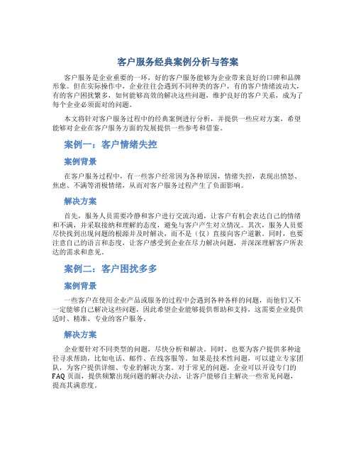 客户服务经典案例分析与答案