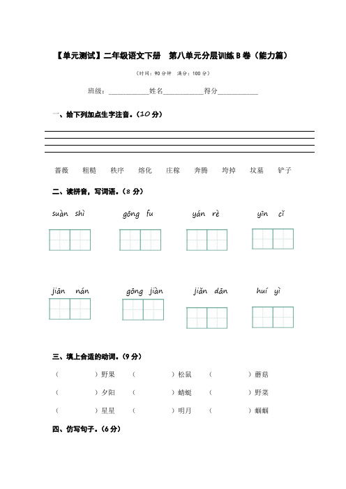 有答案-人教部编版二年级语文下册第八单元B卷能力篇二年级语文下册单元分层训练AB卷部编版