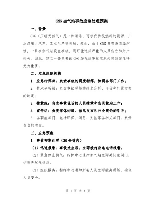 CNG加气站事故应急处理预案