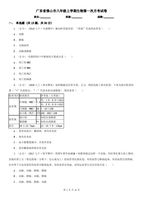 广东省佛山市八年级上学期生物第一次月考试卷