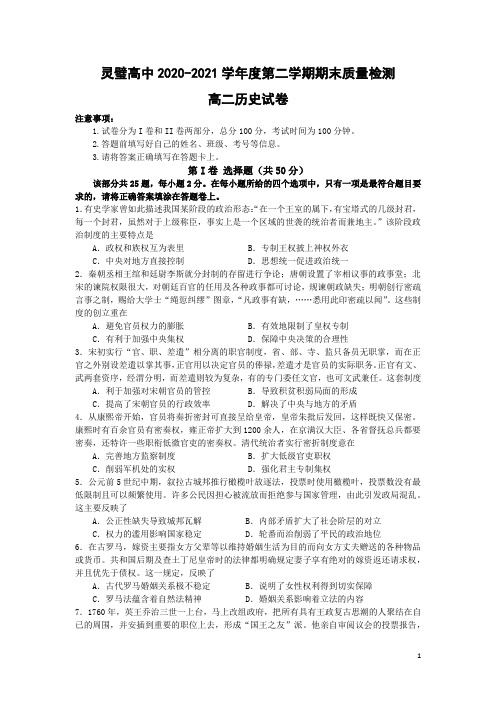 2020-2021学年安徽省灵璧中学高二下学期期末考试历史试题 word版