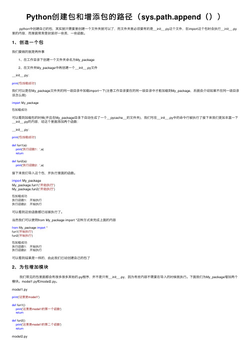 Python创建包和增添包的路径（sys.path.append（））