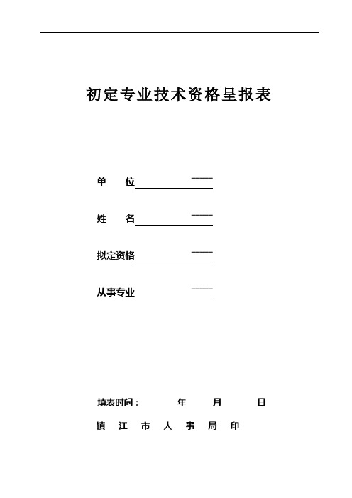 初定专业技术资格呈报表