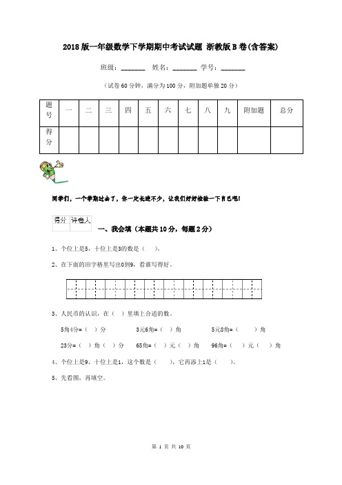 2018版一年级数学下学期期中考试试题 浙教版B卷(含答案)