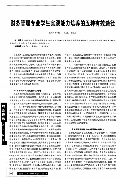 财务管理专业学生实践能力培养的五种有效途径