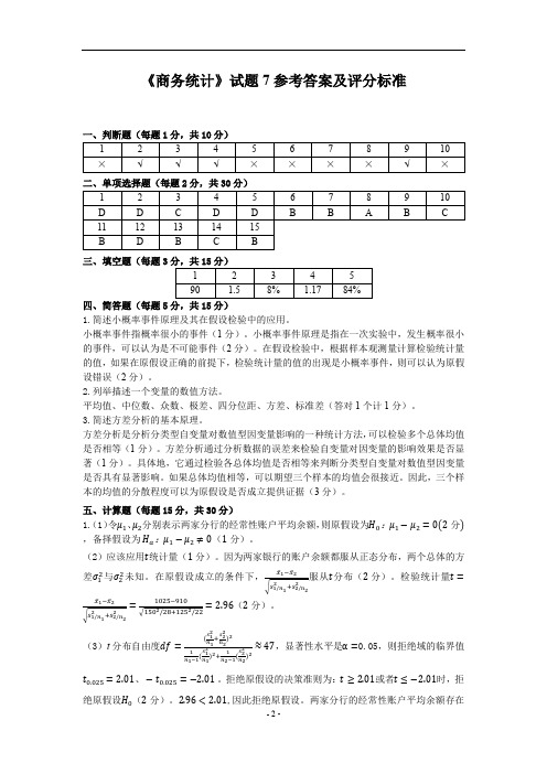 商务统计试题7参考答案及评分标准