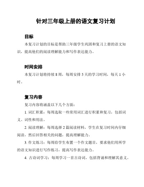 针对三年级上册的语文复习计划