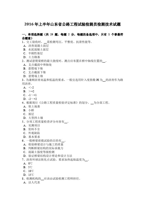 2016年上半年山东省公路工程试验检测员检测技术试题