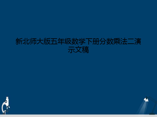 新北师大版五年级数学下册分数乘法二演示文稿