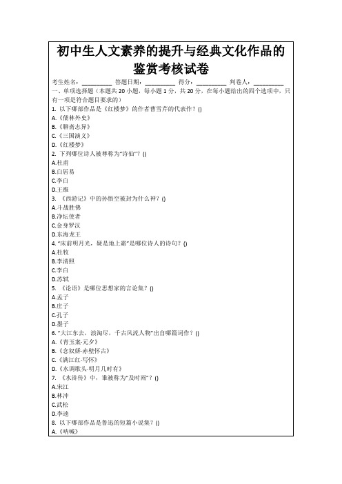 初中生人文素养的提升与经典文化作品的鉴赏考核试卷