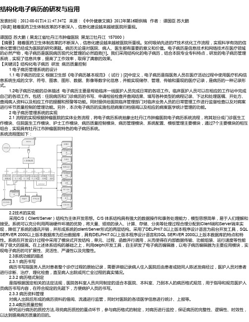 结构化电子病历的研发与应用