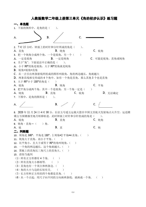 人教版数学二年级上册第三单元《角的初步认识》练习题