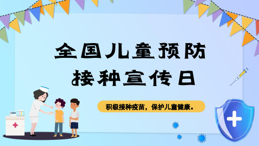 4月25日全国儿童预防接种宣传日积极接种疫苗保护儿童健康课件PPT