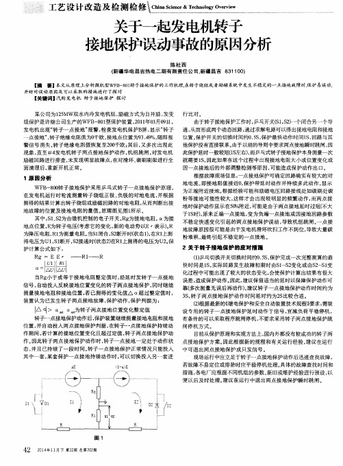 关于一起发电机转子接地保护误动事故的原因分析