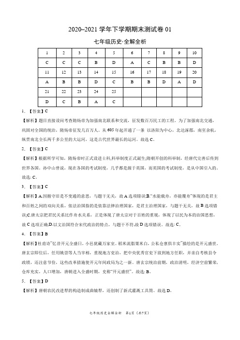 ：2020-2021学年七年级历史下学期期末测试卷(部编版)01(全解全析)