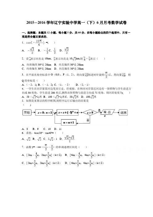 辽宁实验中学2015-2016学年高一下学期6月月考数学试卷 含解析