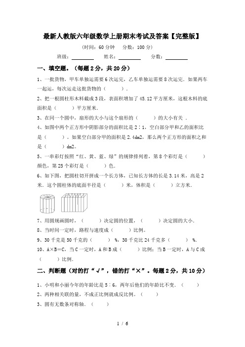 最新人教版六年级数学上册期末考试及答案【完整版】