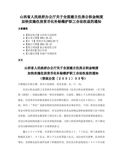 山西省人民政府办公厅关于全面建立住房公积金制度加快实施住房货币化补贴维护职工合法权益的通知