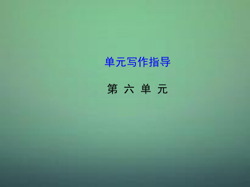 公开课教案教学设计课件【世纪金榜】八年级语文上册 第六单元写作指导课件 (新版)新人教版